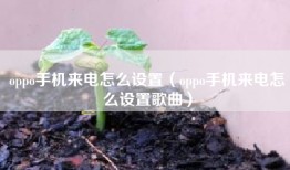 oppo手机来电怎么设置（oppo手机来电怎么设置歌曲）