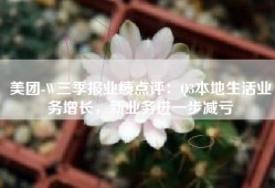 美团-W三季报业绩点评：Q3本地生活业务增长，新业务进一步减亏