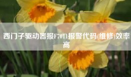西门子驱动器报F7011报警代码(维修)效率高