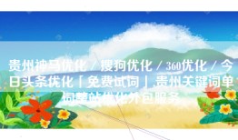贵州神马优化／搜狗优化／360优化／今日头条优化「免费试词」,贵州关键词单词整站优化外包服务