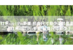 红米note11Pro多重-机身尺寸多少手机多重「红米note11Pro多重-机身尺寸多少」