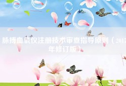 脉搏血氧仪注册技术审查指导原则（2017年修订版）