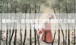 雁鹏PLM：面向新型工业化的国产工业软件架构
