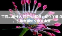 百度seo是什么 百度SEO解析：优化关键词，引爆新媒体文章点击量
