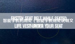 智能手机的用处（智能手机用处说明文五百字？）
