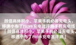 颜值高体积小、苹果手机必备充电头，移速小布丁PD20W充电器评测手机充电线「颜值高体积小、苹果手机必备充电头，移速小布丁PD20W充电器评测」