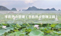 手机热点管理（手机热点管理工具）