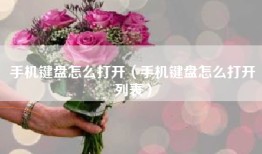 手机键盘怎么打开（手机键盘怎么打开列表）