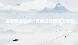 百度网讯取得训练数据处理相关专利