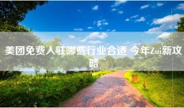 美团免费入驻哪些行业合适 今年Zui新攻略