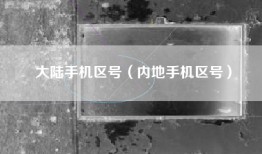 大陆手机区号（内地手机区号）