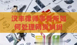 汉丰如何处理网贷