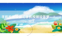 手机投屏设备（手机投屏设备里mediacenter）