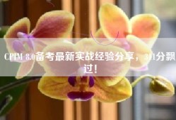 CPIM 8.0备考最新实战经验分享，311分飘过！