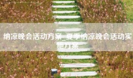 纳凉晚会活动方案_夏季纳凉晚会活动实施方案