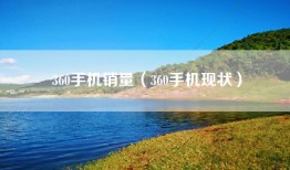 360手机销量（360手机现状）