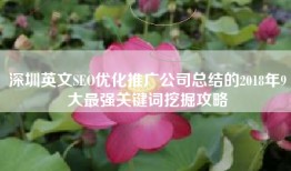深圳英文SEO优化推广公司总结的2018年9大最强关键词挖掘攻略