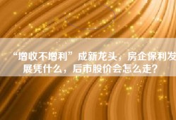 “增收不增利”成新龙头，房企保利发展凭什么，后市股价会怎么走？