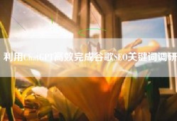 利用ChatGPT高效完成谷歌SEO关键词调研