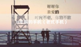 10年前的手机（老式手机）