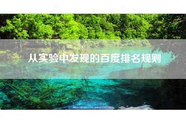 从实验中发现的百度排名规则