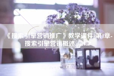 《搜索引擎营销推广》教学课件-第1章-搜索引擎营销概述.pptVIP