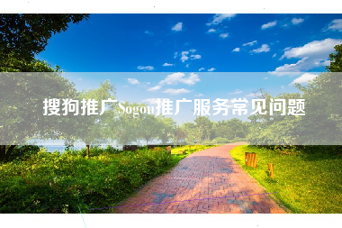 搜狗推广Sogou推广服务常见问题