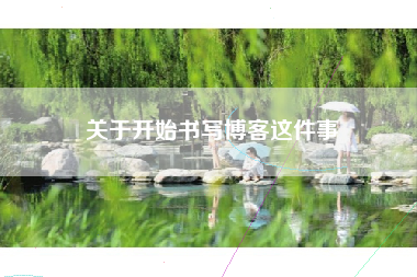 关于开始书写博客这件事