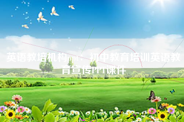 英语教培机构ppt：初中教育培训英语教育宣传PPT课件
