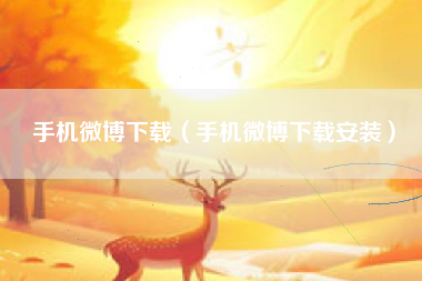 手机微博下载（手机微博下载安装）