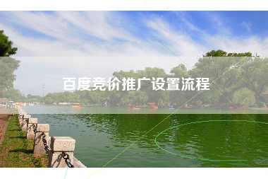百度竞价推广设置流程